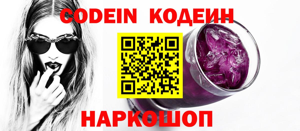 Codein напиток Lean (лин) Екатеринбург